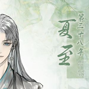 第三十八年夏至