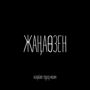 Қызыл Және Қара