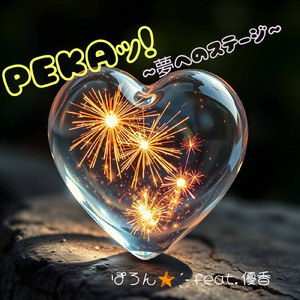 PEKAッ！～夢へのステージ～