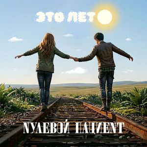 Это лето