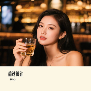 熬过低谷
