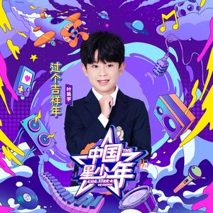 过个吉祥年（精华版）