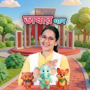 ভাষার গান