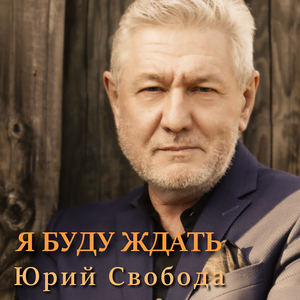 Я буду ждать