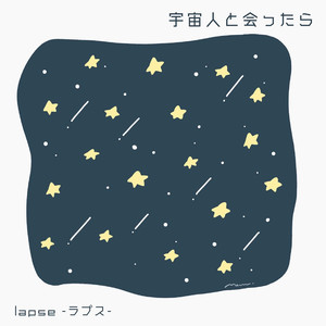 宇宙人と会ったら