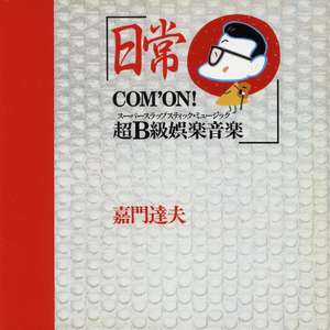 タンバでルンバ