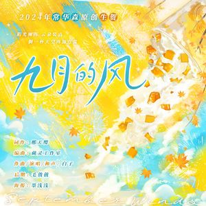 九月的风【2024年常华森原创生贺】 伴奏