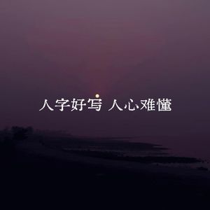 人字好写人心难懂