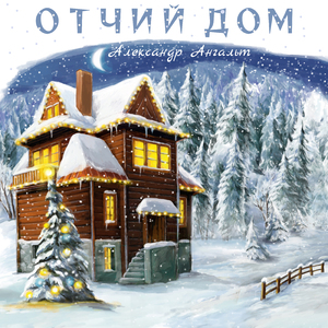 Отчий дом