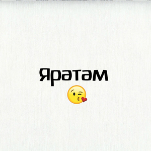 Яратам