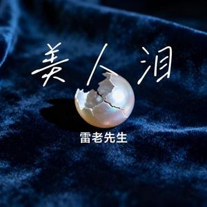 美人泪