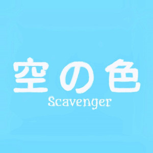 空の色