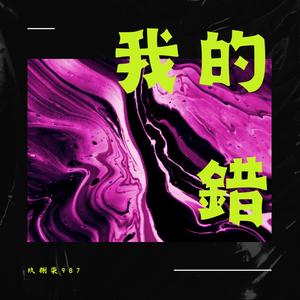 手機裡的照片 (feat. 走音男子)