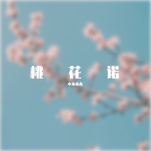 桃花诺
