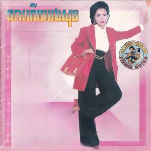 ស្មានតែខ្មោចលង