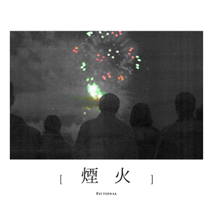 烟火(Fictional）