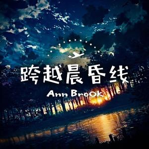 跨越晨昏线