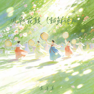 凤阳花鼓(朝鲜语版)