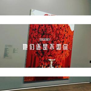 她 们 还 是 不 如 你