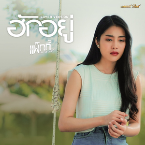 ฮักอยู่ (Cover Version)