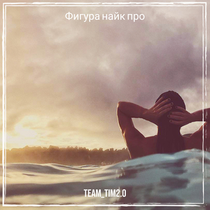 Фигура найк про