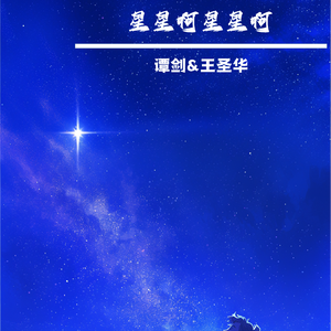 星星啊星星啊