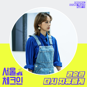 다시 자유롭게