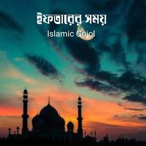 ইফতারের সময়