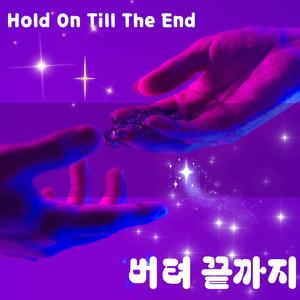 버텨 끝까지(Hold On Till The End)