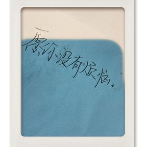 愿你没有烦恼