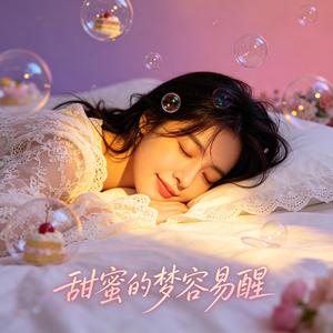 甜蜜的梦容易醒
