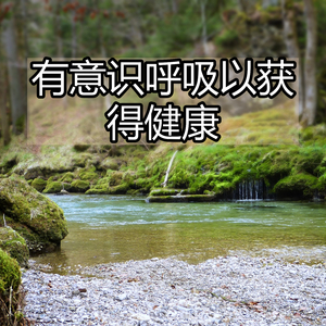 有意识呼吸以获得健康