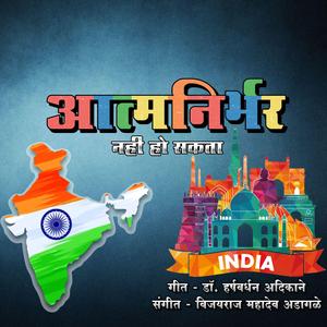 aatmanirbhar आत्मनिर्भर (feat. Dr. Harshvardhan Adikane)