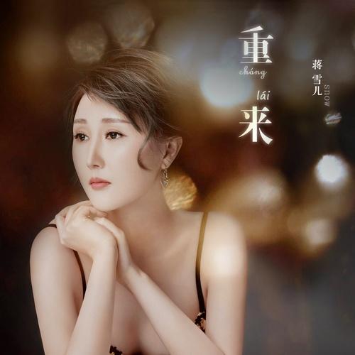 重来 歌手:蒋雪儿 所属专辑:重来 iphone pc android 同步歌单