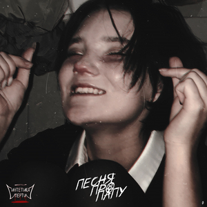 Песня про папу