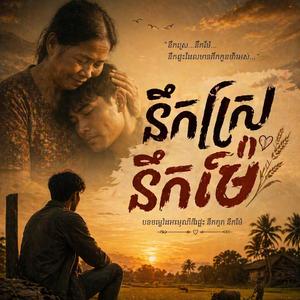 នឹកស្រែ នឹកម៉ែ