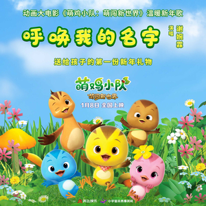 呼唤我的名字（动画大电影《萌鸡小队：萌闯新世界》片尾曲）
