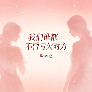 我们谁都不曾亏欠对方