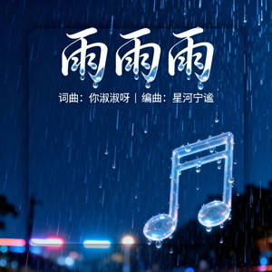 雨雨雨