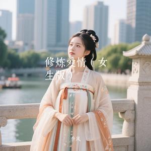 修炼爱情（汉服女生版）