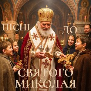 Миколая до кожної хати Світло радості приніс!