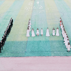 药有我们的剂忆