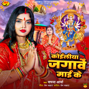 कोईलीया जगावे माई के