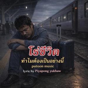 โธ่ชีวิต ทำไมต้องเป็นอย่างนี้