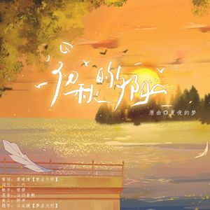 初秋的夕阳——广播剧《夏末初秋的爱恋》ED