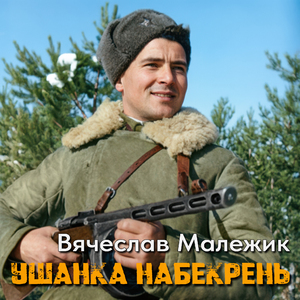 Ушанка набекрень