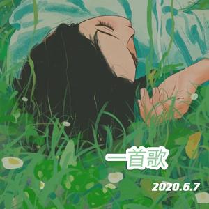 一首歌