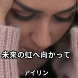 未来の虹へ向かって