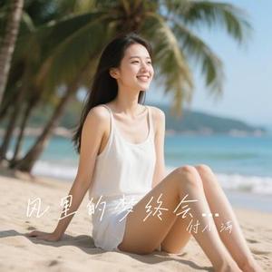 风里的梦终会醒