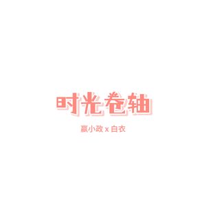 时光卷轴（1）